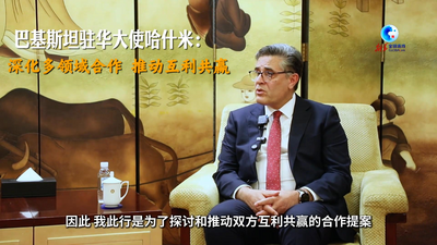 全球连线丨巴基斯坦驻华大使哈什米：深化多领域合作 推动互利共赢