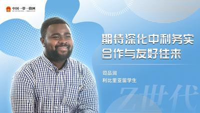 “Z世代”留学生眼中的“一带一路”丨利比里亚留学生司品润：期待深化中利务实合作与友好往来