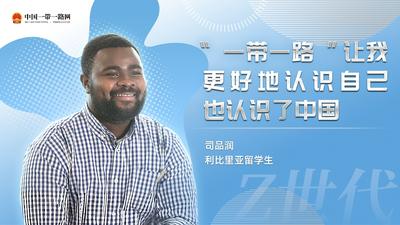 “Z世代”留学生眼中的“一带一路”丨利比里亚留学生司品润：“一带一路”让我更好地认识自己 也认识了中国