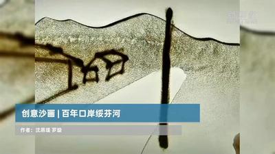 创意沙画丨百年口岸绥芬河