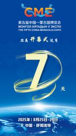 第五届中国—蒙古国博览会开幕式倒计时7天