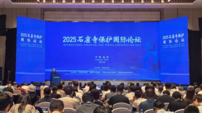 2025石窟寺保护国际论坛聚焦石窟寺保护、传承与价值传播