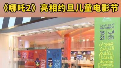 《哪吒2》亮相约旦儿童电影节