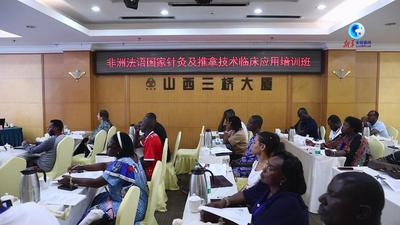 全球连线｜非洲七国学员山西研习针灸推拿 共促中医海外传播