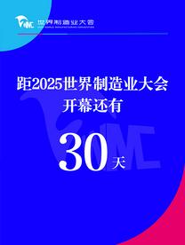 2025世界制造业大会筹备工作进入冲刺阶段