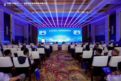 携手拓展新空间 共筑繁荣新未来：中国（内蒙古）— 俄罗斯投资贸易推介会成功举办