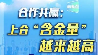 合作共赢：上合“含金量”越来越高