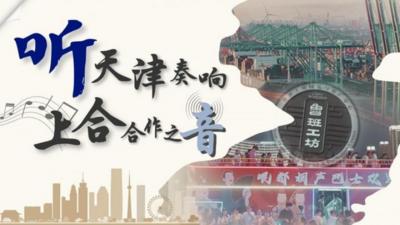 上合组织天津峰会丨听，天津奏响上合合作之音