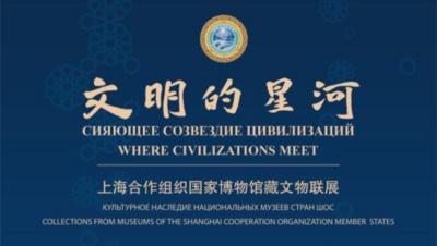 上海合作组织国家文博机构首次在京举办文物联展