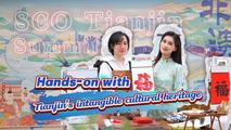 (SCO Tianjin Summit) GLOBALink | Hands-on with Tianjin's intangible cultural heritage
