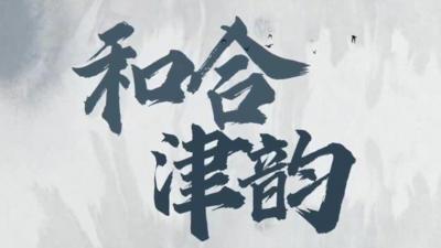 纪录片｜和合津韵
