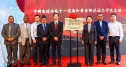 Center for Chinese language, professional skills launched in Nepal
