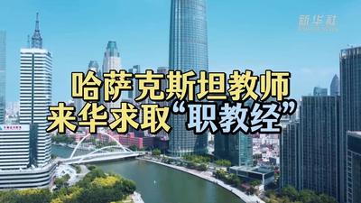 上合组织天津峰会｜哈萨克斯坦教师来华求取“职教经”