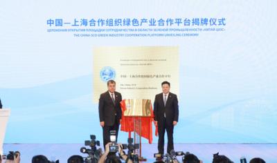 上合组织天津峰会丨中国—上海合作组织绿色产业合作平台在天津揭牌