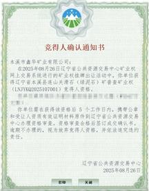 多弗集团落子辽宁滑石矿，数十轮竞拍获得探矿权
