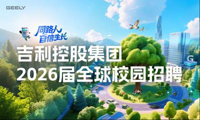 吉利控股集团2026届全球校园招聘启动  数智化研发岗位占比近40%