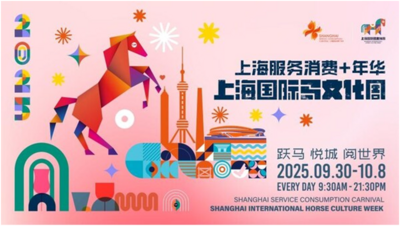 上海国际马文化周开启金秋盛宴：邂逅马文化跨界，解锁消费新体验