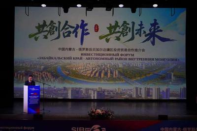 中国内蒙古-俄罗斯后贝加尔投资贸易推介会在俄罗斯举办