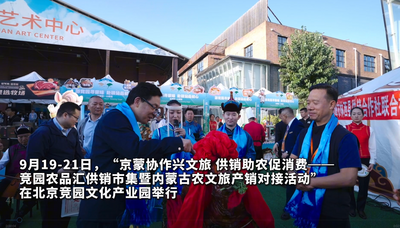 内蒙古把草原风物“搬”到了北京