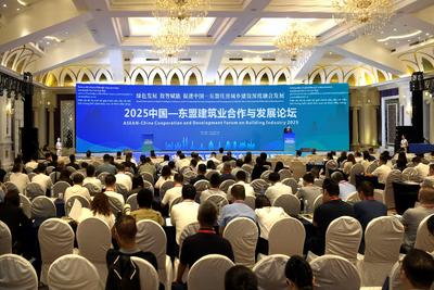 2025中国—东盟建筑业合作与发展论坛在桂林举办