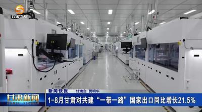 前8个月甘肃对共建“一带一路”国家出口同比增长21.5%