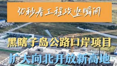30秒看工程攻坚瞬间丨黑瞎子岛公路口岸项目 扩大向北开放新高地