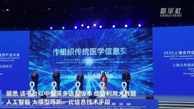 上海合作组织传统医学信息交流平台正式上线