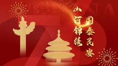 图说节日｜国泰民安  山河锦绣