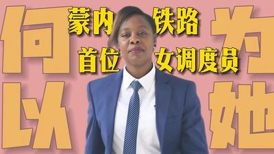 何以为她丨从“没见过火车”到蒙内铁路首位女调度员