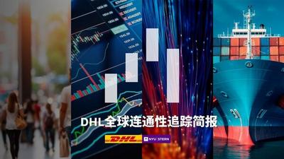 《DHL全球连通性追踪简报》特别更新版：全球贸易韧性犹在