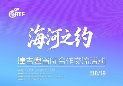 “海河之约·津吉粤省际合作交流活动”倒计时3天
