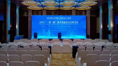 2025“一带一路”海关食品安全合作会议将于明日开幕