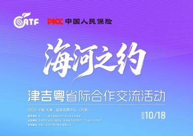 “海河之约·津吉粤省际合作交流活动”倒计时2天