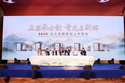 汾酒携手五大名窑发布全球文化IP  以“清雅共生”定义白酒新高度
