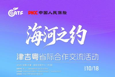 “海河之约·津吉粤省际合作交流活动”倒计时1天