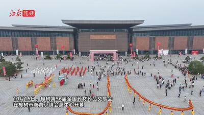 2025中国药都·樟树第56届全国药材药品交易会开幕