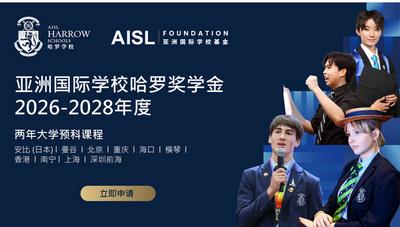 培育英才为善致远，亚洲国际学校基金赋能学子