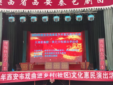 西安高新区“戏曲进社区”惠民演出走进草堂街办宋西村 秦艺剧团连演三场获好评