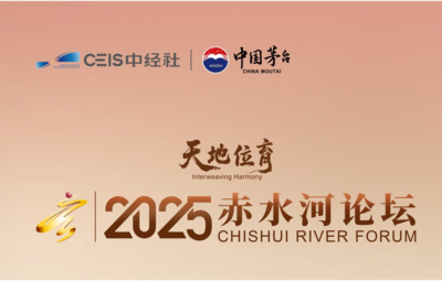 天地位育——2025赤水河论坛开幕倒计时1天！