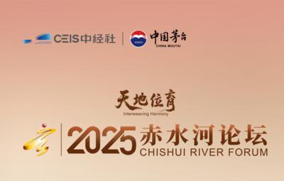 天地位育——2025赤水河论坛开幕倒计时3天！