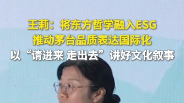 茅台集团党委副书记、副董事长、总经理王莉：将东方哲学融入ESG