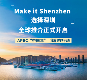 “Make it Shenzhen选择深圳”APEC “中国年” 我们在行动Global Promotion Launched