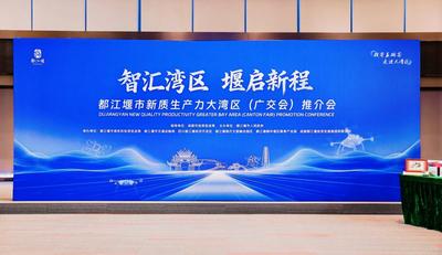 都江堰市：携手粤港澳大湾区，加快打造西部低空产业高地