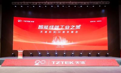 天准科技举办二十周年峰会  展望智能智造新蓝图