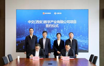 中交（西安）数字产业有限公司签约落地西安高新区