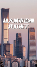 超大城市治理，我们来了！2025超大城市治理智库（北京）年会即将启幕