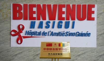 首个中非联合医学中心在几内亚成立