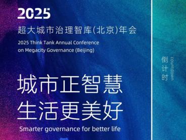 2025超大城市治理智库（北京）年会倒计时1天
