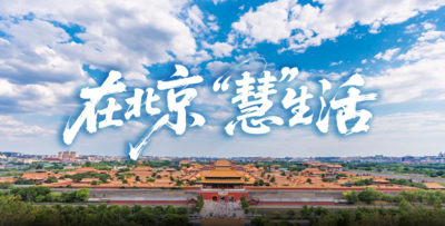 在北京，“慧”生活