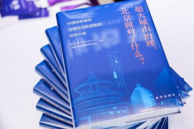 《超大城市治理，北京做对了什么？——中国特色城市治理的北京实践和世界价值》一书在京发布